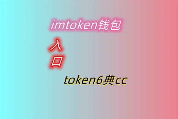 imtoken钱包挖矿O3-用 imToken 钱包挖矿 O3，让你心跳加速的财富之旅