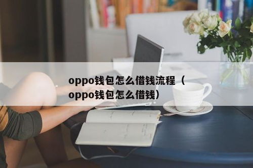 oppo钱包借钱合法么,OPPO钱包借钱合法吗？全面解析其合法性与安全性