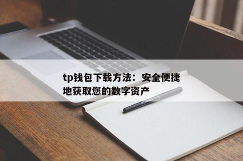 tp钱包如何添加nft资产,nft中国交易平台官网