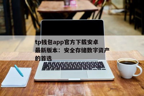 tp钱包app下载官网,TP钱包App下载官网——您的数字资产管理利器