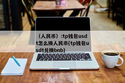 tp钱包人民币怎么兑换bnb,TP钱包人民币兑换BB的详细步骤