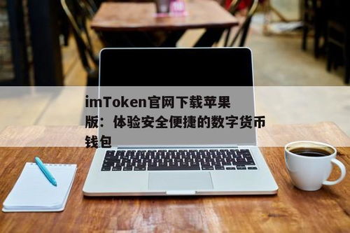 imtoken苹果手机如何下载,苹果手机如何下载imToke钱包？详细教程解析