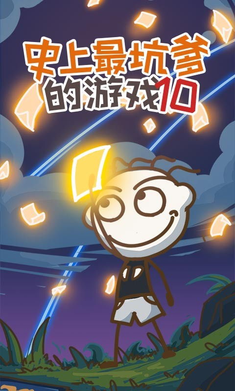史上最坑爹的游戏16 