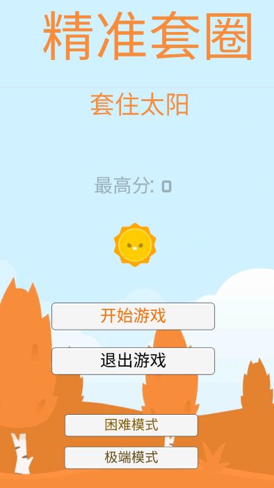 套圈大作战 