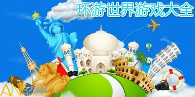 火车环游世界 