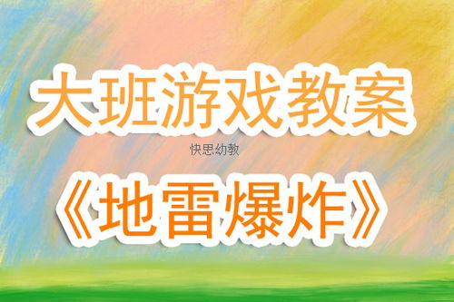 救援猫咪找地雷 
