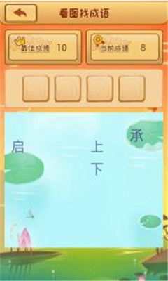 成语接龙大闯关 