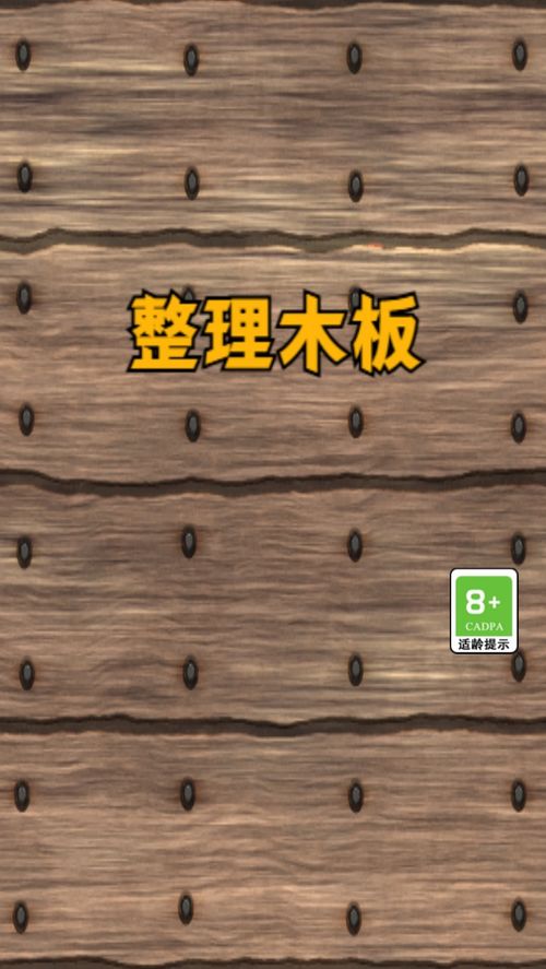 捡木板过河 