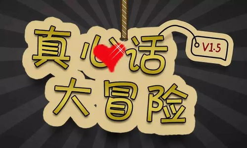真心话大冒险神器 